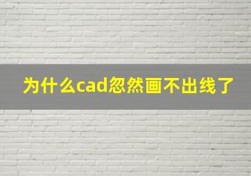 为什么cad忽然画不出线了