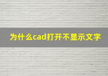 为什么cad打开不显示文字