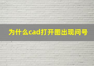 为什么cad打开图出现问号