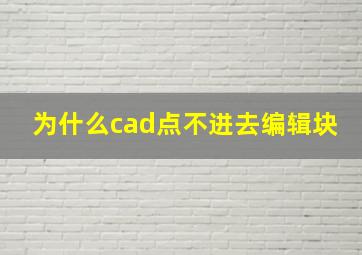 为什么cad点不进去编辑块