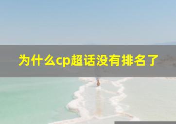 为什么cp超话没有排名了