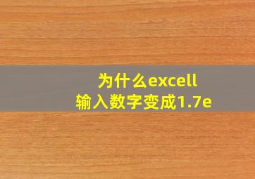 为什么excell输入数字变成1.7e