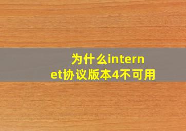 为什么internet协议版本4不可用