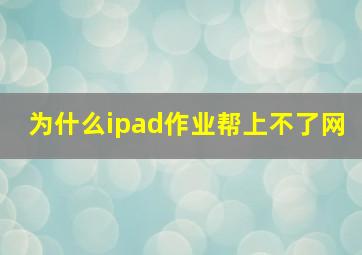 为什么ipad作业帮上不了网