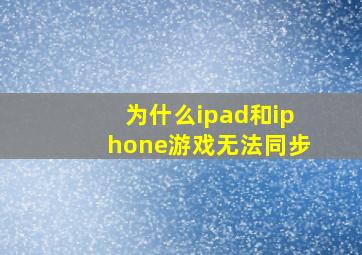 为什么ipad和iphone游戏无法同步