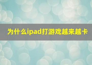 为什么ipad打游戏越来越卡