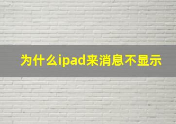 为什么ipad来消息不显示