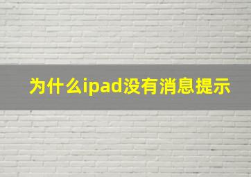 为什么ipad没有消息提示