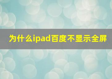 为什么ipad百度不显示全屏