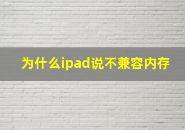 为什么ipad说不兼容内存