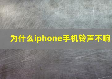 为什么iphone手机铃声不响