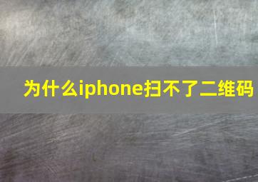 为什么iphone扫不了二维码