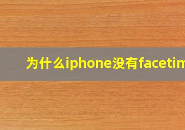 为什么iphone没有facetime