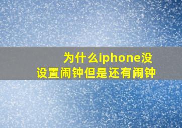 为什么iphone没设置闹钟但是还有闹钟