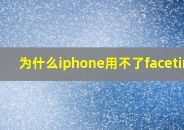 为什么iphone用不了facetime