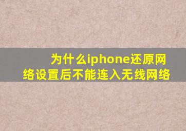 为什么iphone还原网络设置后不能连入无线网络