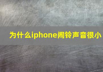 为什么iphone闹铃声音很小