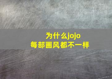 为什么jojo每部画风都不一样