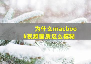 为什么macbook视频画质这么模糊