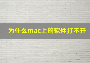 为什么mac上的软件打不开