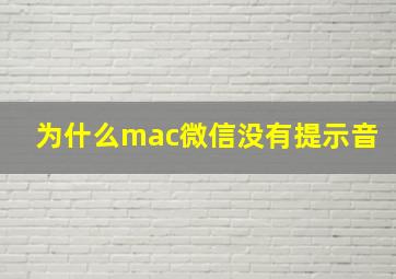 为什么mac微信没有提示音