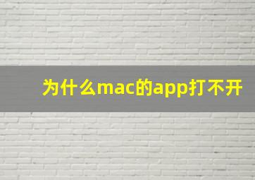 为什么mac的app打不开