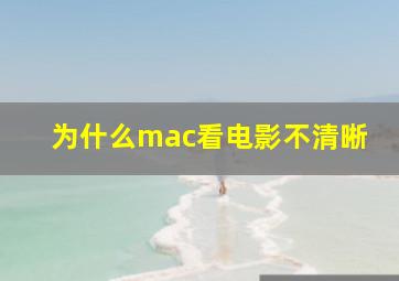 为什么mac看电影不清晰