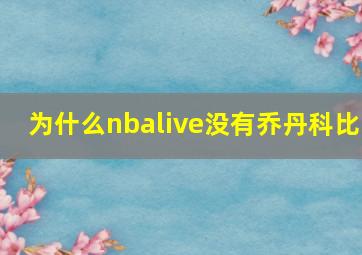 为什么nbalive没有乔丹科比