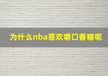 为什么nba喜欢嚼口香糖呢