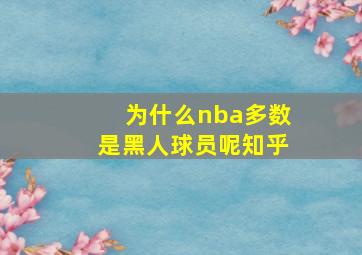 为什么nba多数是黑人球员呢知乎