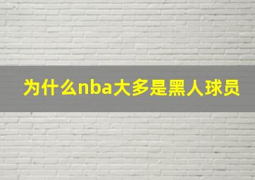 为什么nba大多是黑人球员