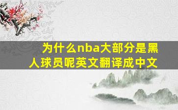 为什么nba大部分是黑人球员呢英文翻译成中文