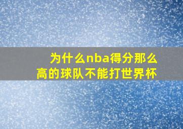 为什么nba得分那么高的球队不能打世界杯