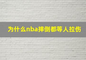 为什么nba摔倒都等人拉伤