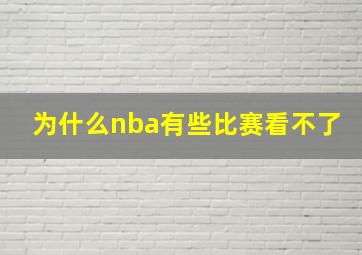 为什么nba有些比赛看不了