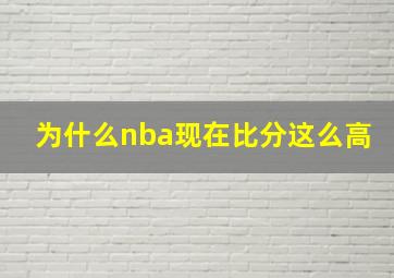 为什么nba现在比分这么高