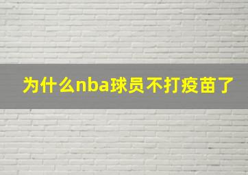 为什么nba球员不打疫苗了