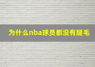 为什么nba球员都没有腿毛