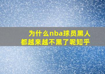 为什么nba球员黑人都越来越不黑了呢知乎