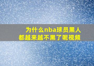 为什么nba球员黑人都越来越不黑了呢视频