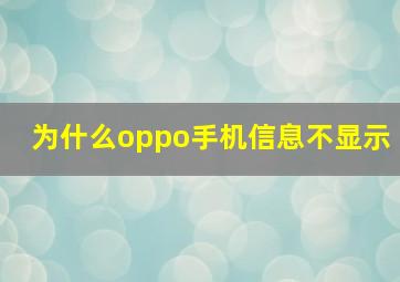 为什么oppo手机信息不显示