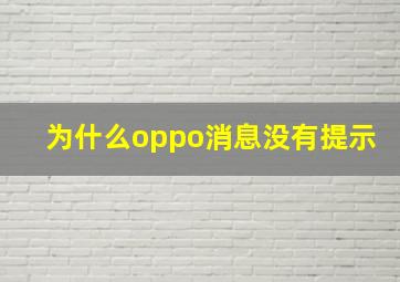 为什么oppo消息没有提示