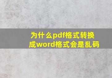 为什么pdf格式转换成word格式会是乱码