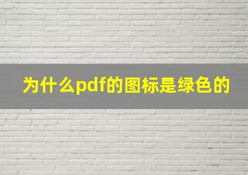 为什么pdf的图标是绿色的