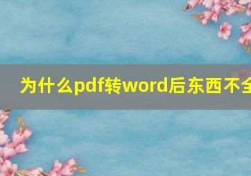 为什么pdf转word后东西不全