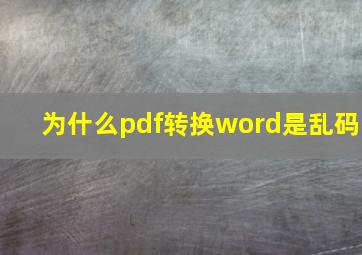 为什么pdf转换word是乱码