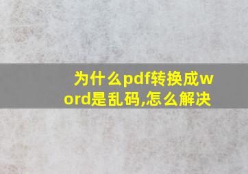 为什么pdf转换成word是乱码,怎么解决