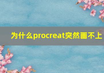 为什么procreat突然画不上