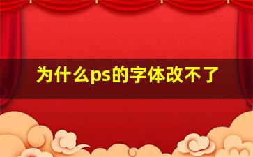 为什么ps的字体改不了