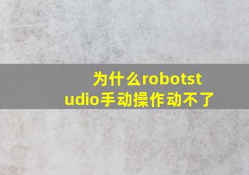 为什么robotstudio手动操作动不了